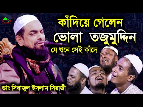 কাঁদিয়ে গেলেন, ভোলা, তজুমুদ্দিন - ড. সিরাজুল ইসলাম সিরাজী
