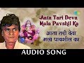 Aata Tari Deva Mala Pavshil Audio Song आता तरी देवा मला पावशील