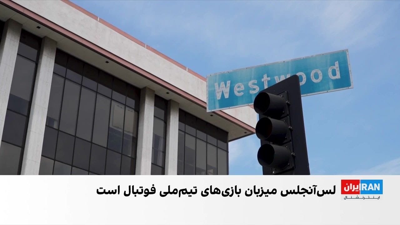 لس‌آنجلس میزبان بازی‌های ایران در جام‌جهانی