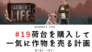 【Farmer's Life 19】荷台を購入して一気に作物を売る計画