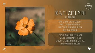 Download lagu CHEN (첸) - 꽃잎이 지기 전에 (Before the Petals Fall) [가사] mp3