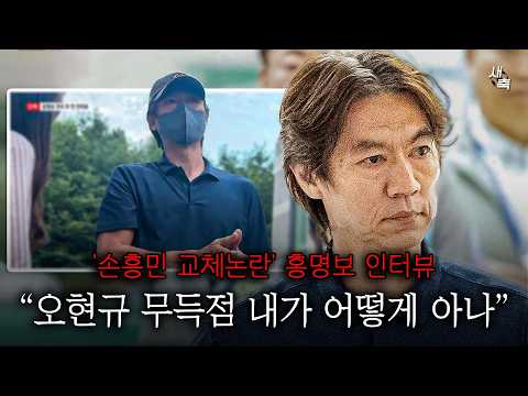 홍명보 사임 후 첫 인터뷰 손흥민 교체논란? 오현규가 득점 못 할 걸 어떻게 예상하나.. 무책임한 홍명보 발언
