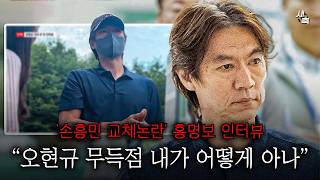 홍명보 사임 후 첫 인터뷰 "손흥민 교체논란? 오현규가 득점 못 할 걸 어떻게 예상하나".. 무책임한 홍명보 발언