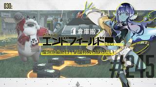 【#エンドフィールド 】030: #245 龍泡泡最終日！武陵券搾り取りたい…！【#Vtuber 】※ネタバレ注意