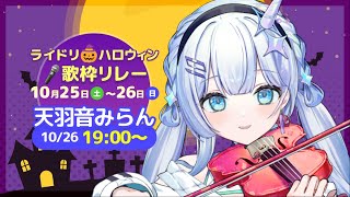 【#ライドリハロウィン歌枠リレー】trick or treat!! ハロウィン先取りヴァイオリン弾き＋語りライブ