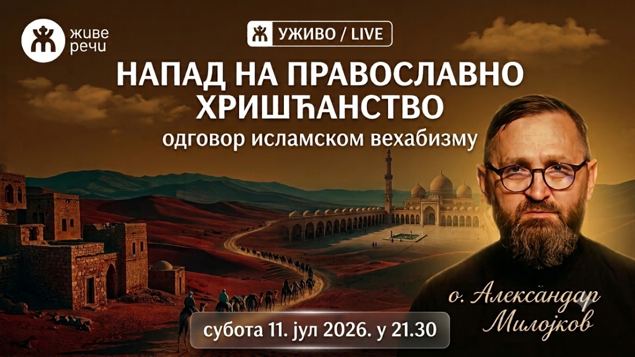 НАПАД НА ПРАВОСЛАВНО ХРИШЋАНСТВО-одговор исламском вехабизму (о. Александар Милојков, 11.7.2026)