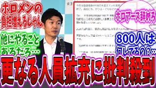 【悲報】ホロライブ運営の更なる人員拡充に呆れるネット民達の反応集【ホロライブ】【VTuber】【ホロライブ炎上】【天音かなた】