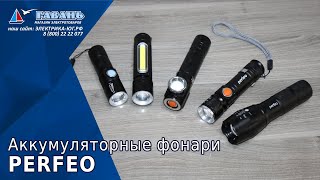 Фонари Perfeo аккумуляторные НОВИНКИ.