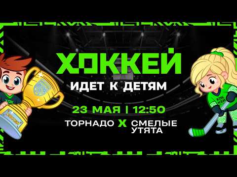 Торнадо - Смелые утята | 23.05.2026 | Хоккей идет к детям | Финальный этап | Группа А | Трансляция