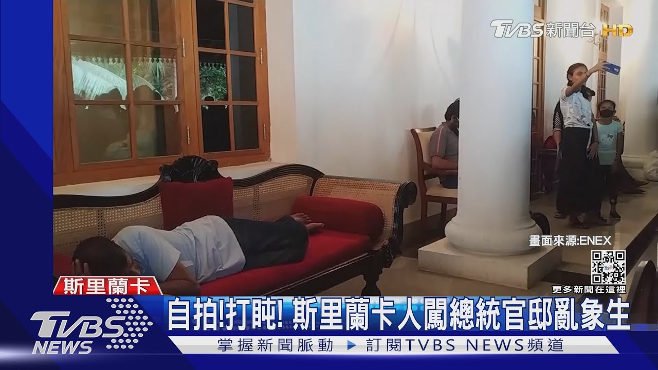自拍、打盹、撥電話!斯里蘭卡人闖總統官邸 亂象叢生