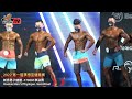 【鐵克】2022 夢想盃健美賽 新秀 男子健體 -170CM Rookie Men's Physique