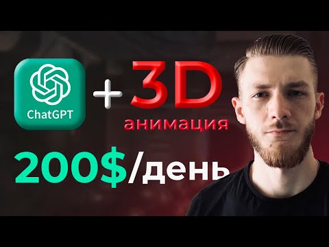 , title : 'Как Заработать на ChatGPT и 3D Анимации 5,000$/мес | YouTube, Instagram, TikTok'