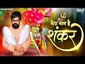 मैं कैलाश का रहने वाला Main Kailash Ka Rehne Wala Shankar Mahara