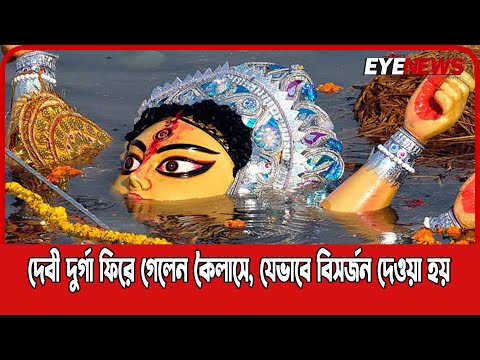 দেবীদুর্গা ফিরে গেলেন কৈলাসে
