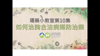 環藥小教室第10集