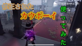 修正されたカウボーイはどのくらい強い？【第5人格】【identityV】