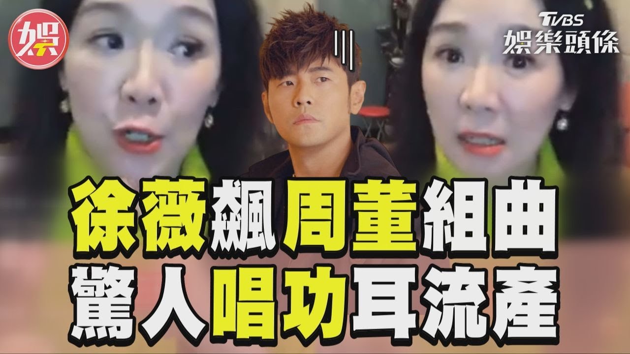 影音/徐薇老師嗨飆周杰倫組曲! 驚人唱功網求饒:耳朵流產