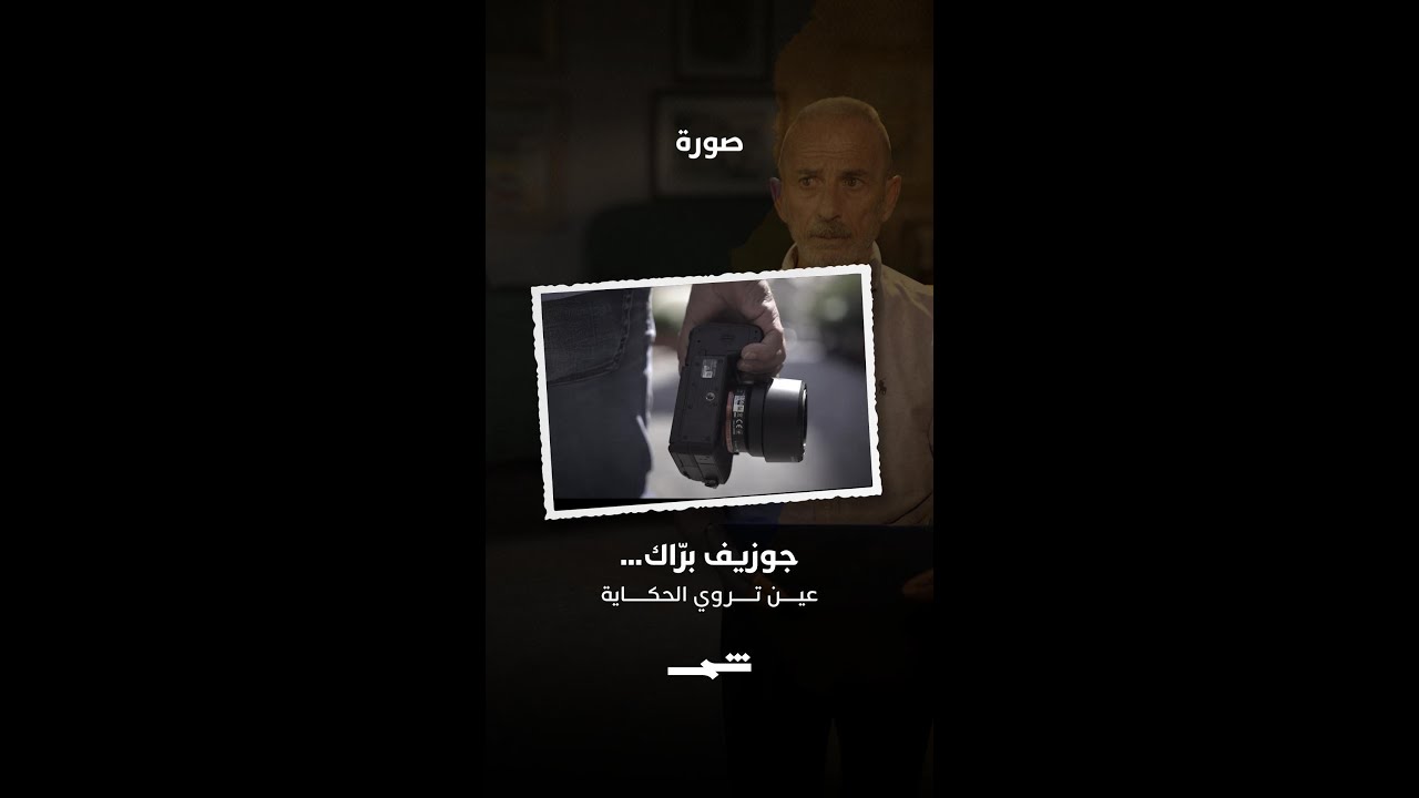 فيديو | جوزيف برّاك… عين توثق الحقيقة
