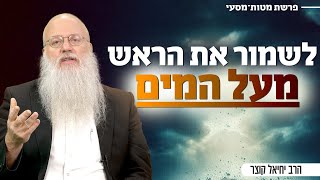 איך לא לטבוע בתוך הגשמיות? | פרשת מטות (הרב יחיאל קוצר) - התמונה מוצגת ישירות מתוך אתר האינטרנט יוטיוב. זכויות היוצרים בתמונה שייכות ליוצרה. קישור קרדיט למקור התוכן נמצא בתוך דף הסרטון