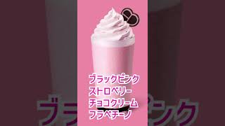 スタバ✖️BLACKPINK コラボメニュー　おススメカスタマイズ！ #blackpink #starbucks #韓国旅行