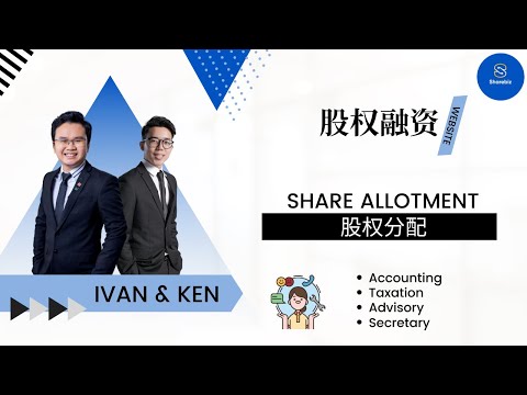 《股权融资》- Share Allotment