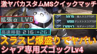 超高速格闘特化のシャアズゴLv4で与ダメ17万の3冠!!!【バトオペ2実況】【GBO2】