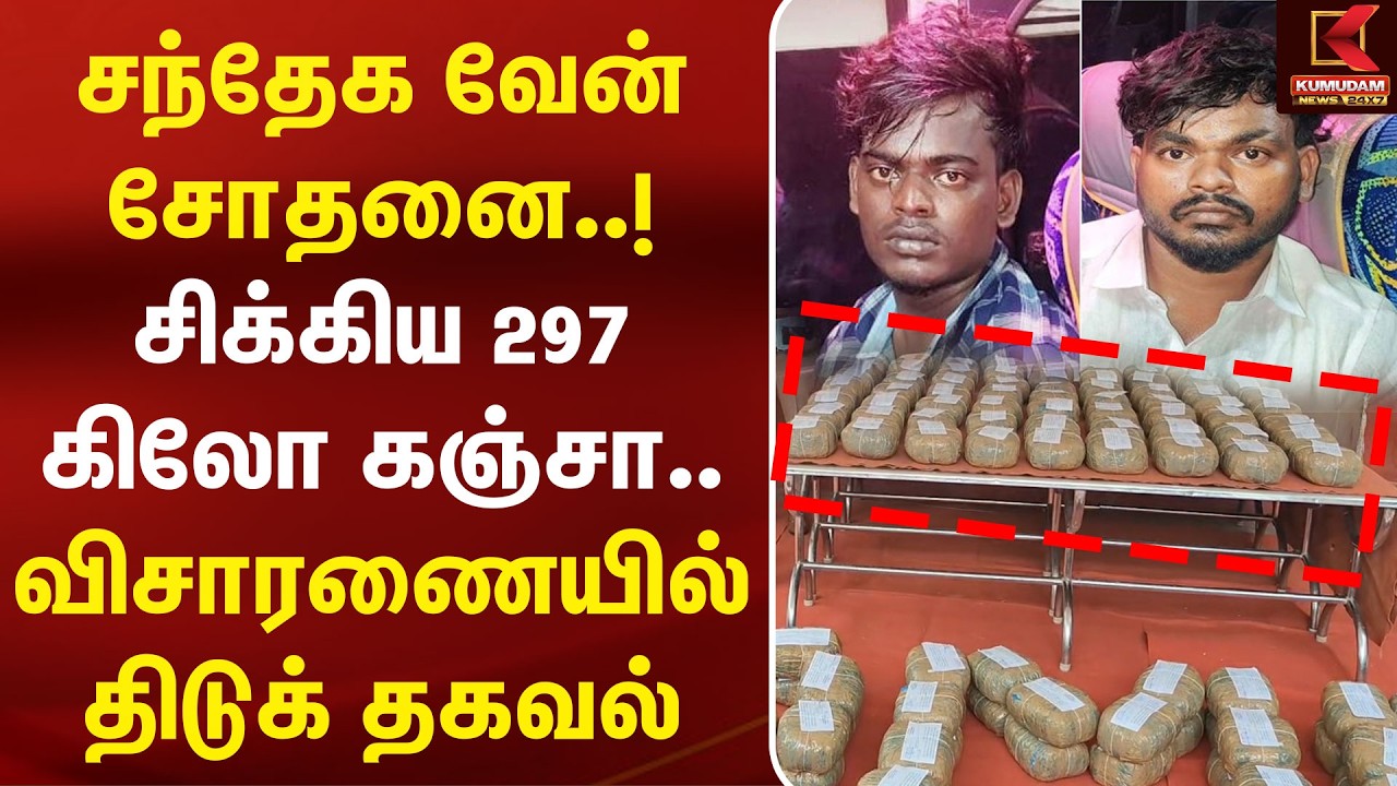 சிக்கிய 297 கிலோ கஞ்சா.. விசாரணையில் திடுக் தகவல் | Ramanathapuram | Ganja Smuggling | SriLanka