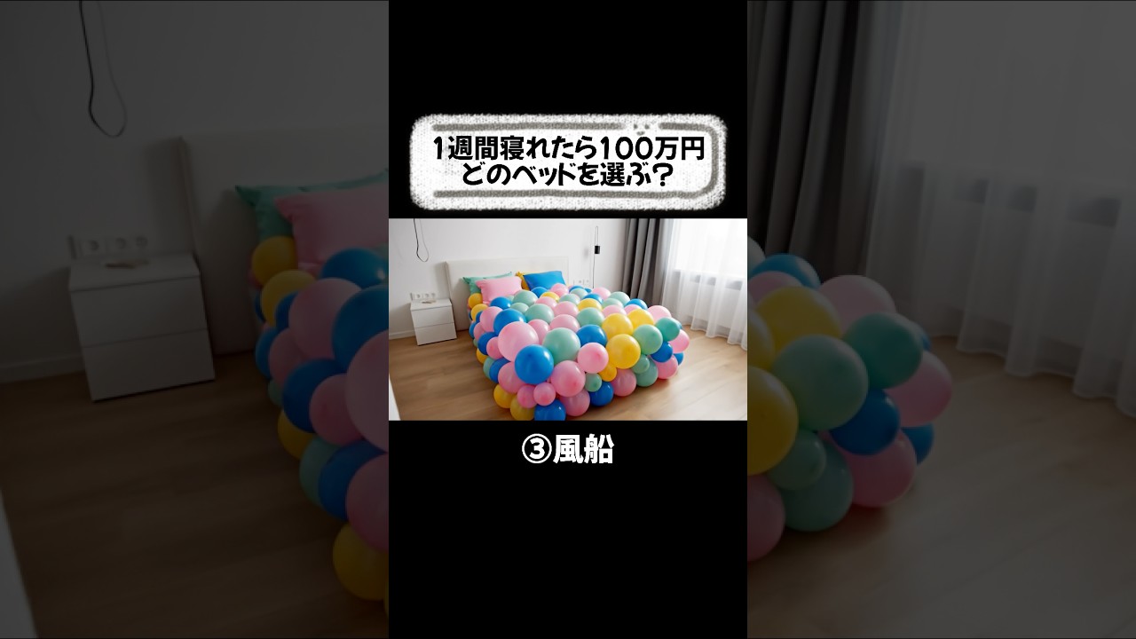 100万チャレンジどのベッドを選ぶ？🛏️