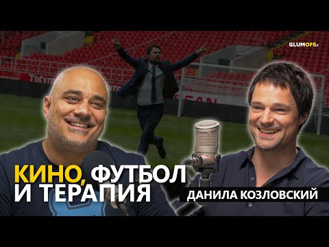 Данила Козловский: свобода воли, Голливуд, футбол и «Ночной дозор» || GlumOFF