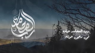 كلمات اغنية رب المحامد زياد ال زاحم