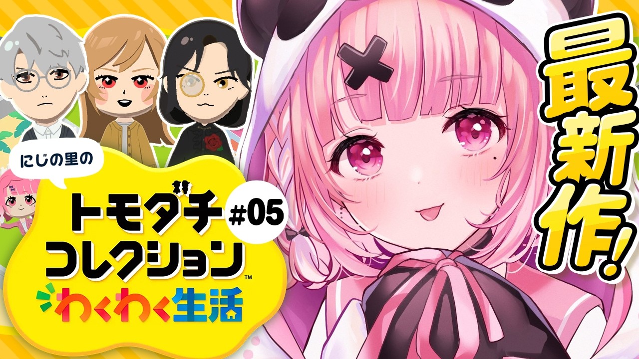 トモダチコレクション わくわく生活┊︎みんなで暮らすにじの里。#050