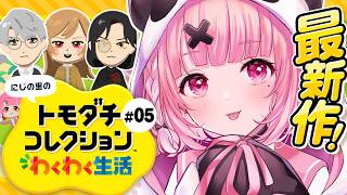 トモダチコレクション わくわく生活┊︎ドロドロしてきたにじの里。（歓喜）