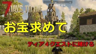 【7DAYS TO DIE α19】#6  お宝目指してティア4クエストに期待