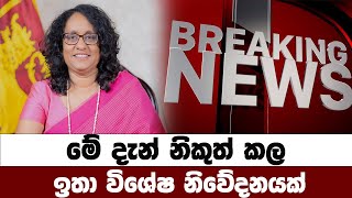 දැන් ලැබුණු පුවතක්🔴 BREAKING NEWS | Ada Derana News live | Hiru News live | Sri Lanka | harini