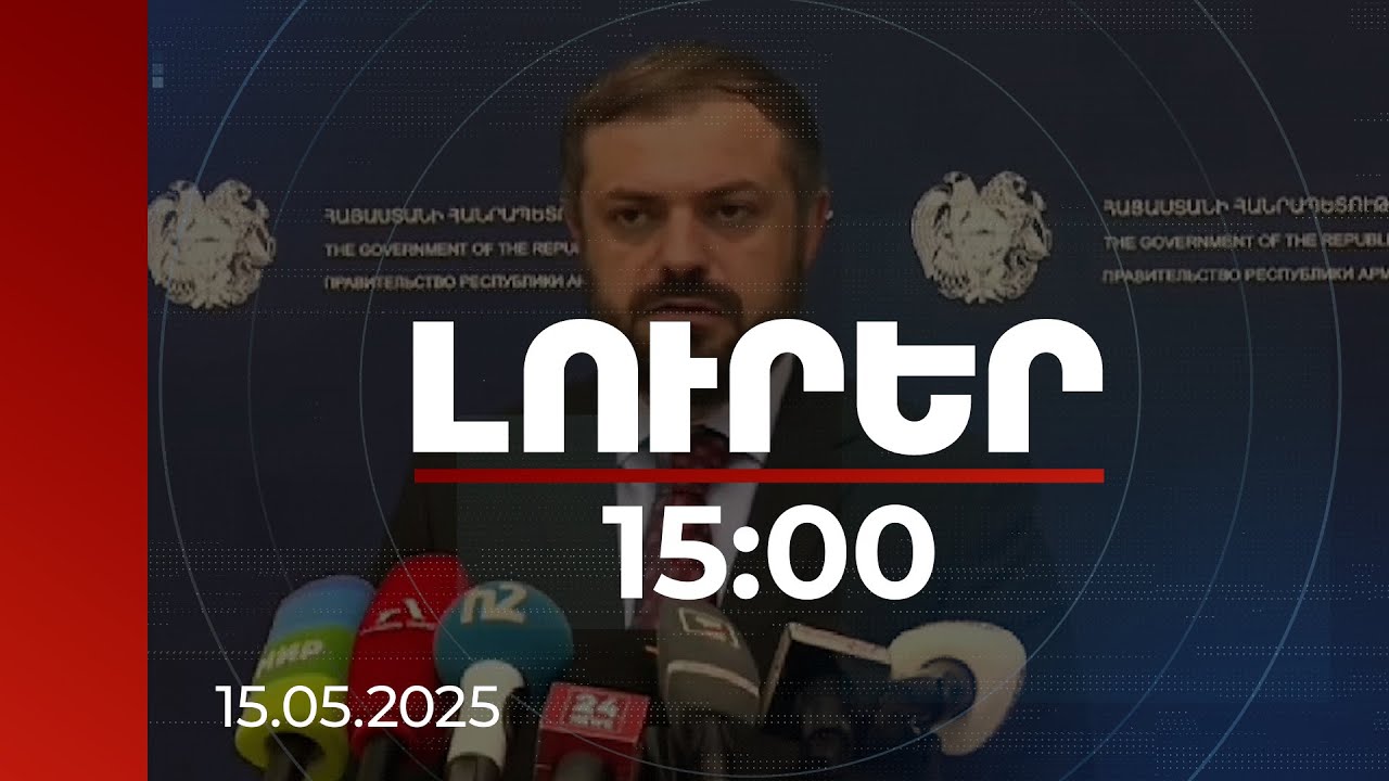 Լուրեր 15:00 | Կոնյակի սպիրտի արտահանման խնդիրը դեռևս լուծված չէ. Պապոյանը կմեկնի Վրաստան