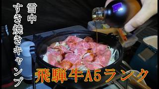 【雪中キャンプ】揖斐高原キャンプフィールド【高級すきやき】