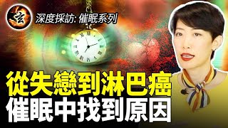 生病不是懲罰, 而是靈魂的喚醒之旅; 你身體的病來自前世的傷？催眠師揭潛藏真相 - 催眠師專訪系列 2/4
