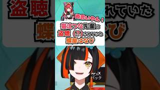 猫汰つな先輩に盗聴（？）されていた蝶屋はなび（ねこたつ視点あり）【ぶいすぽっ！ ／蝶屋はなび】#shorts