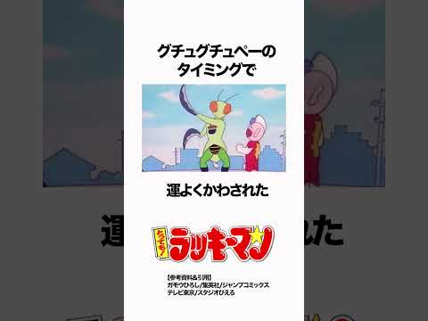 【とっても!ラッキーマン】戦いの最中にラッキーすぎて銀行に行くヒーロー #ラッキーマン #雑学 #anime