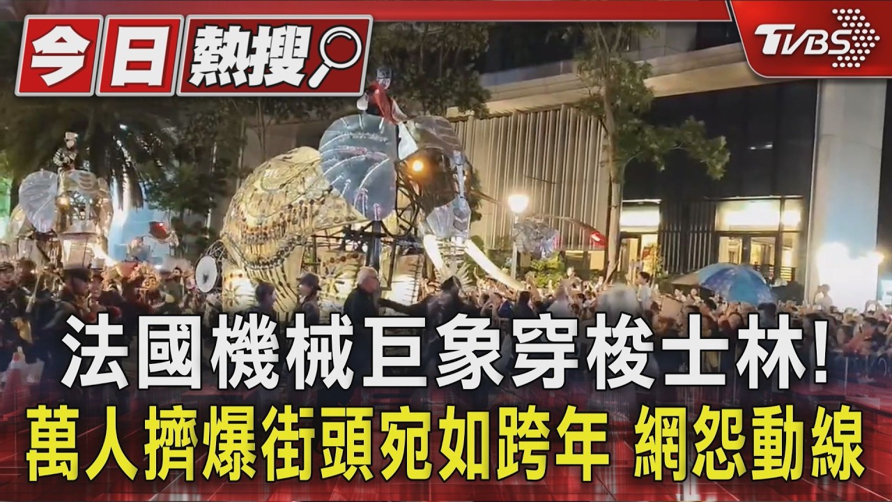 影音／法國機械巨象「4.5公尺高」穿梭士林　萬人擠爆街頭如跨年