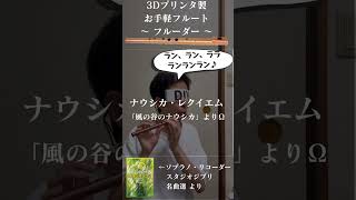 風の谷のナウシカ フルート リコーダー #3dプリンター #フルート初心者
