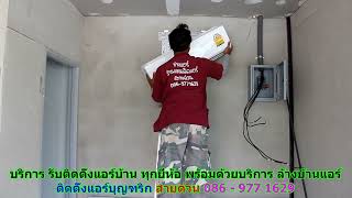 #ติดตั้งแอร์บุญฑริก สายด่วน 086   977 1629 #ติดตั้งแอร์บ้านบุญฑริก #ติดตั้งแอร์บุญฑริก สายด่วน 086   977 1629 #ติดตั้งแอร์บ้านบุญฑริก
