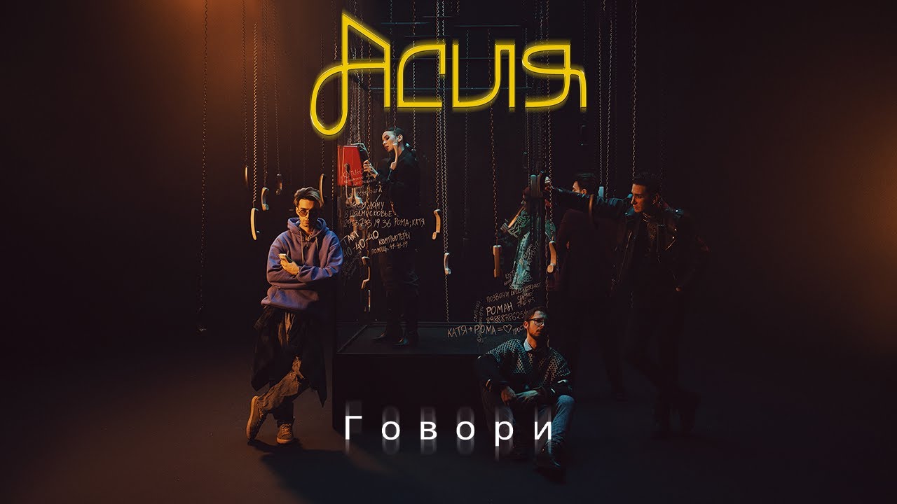 Асия — Говори