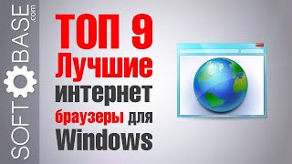 ТОП-9. Лучшие интернет браузеры для Windows 2017