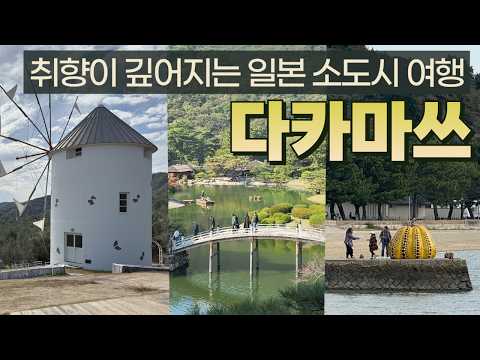다카마츠 여행의 매력: 우동, 예술, 섬 탐험