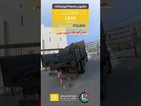 مشروع جامعة البوليتكنك