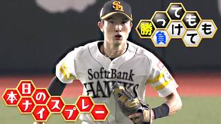 【勝っても】本日のナイスプレー【負けても】(2026年9月5日)