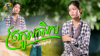 ត្រកូលកសិករ | បូរាណ អង្គារ៉ាបូរី | Lip-Sync Version | Advanced Production