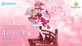 【360度フィギュア動画】ホロライブ さくらみこ 1/7スケールフィギュア