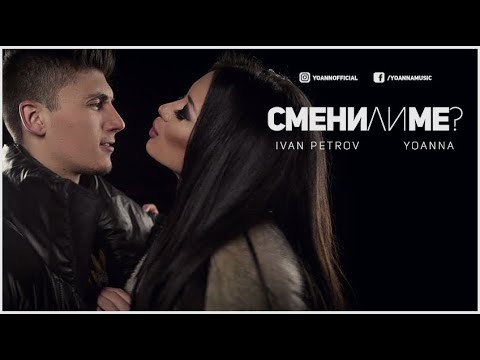Йоанна & Иван Петров - Смени ли ме / Yoanna & Ivan Petrov - Smeni li me [Official 4K Video]